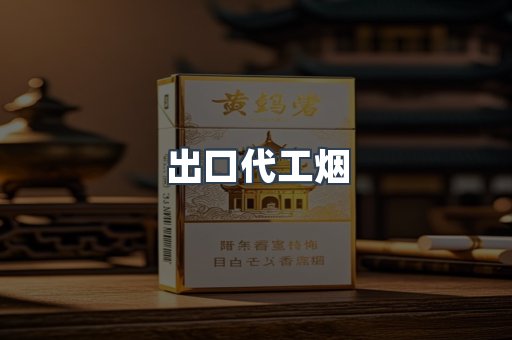 出口代工烟